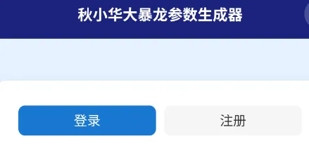 秋小华暴龙参数生成器2.0怎么用