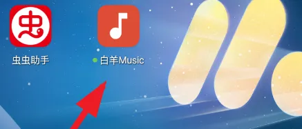 白羊Music怎么用