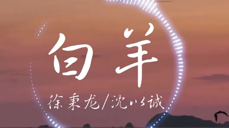 白羊Music无广告版是什么