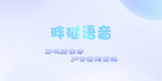 胖哒语音 胖哒语音