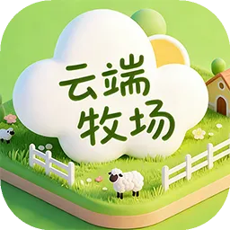 云端牧场