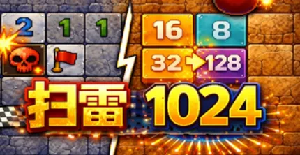 扫雷1024版