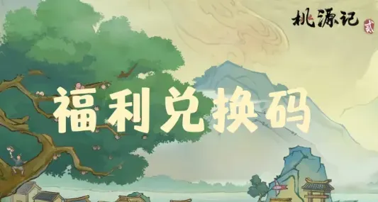 桃源记2兑换码2026