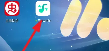 Flowmix怎么用