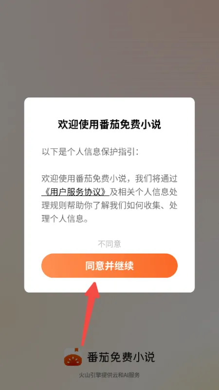 番茄小说阅读免费app使用教程