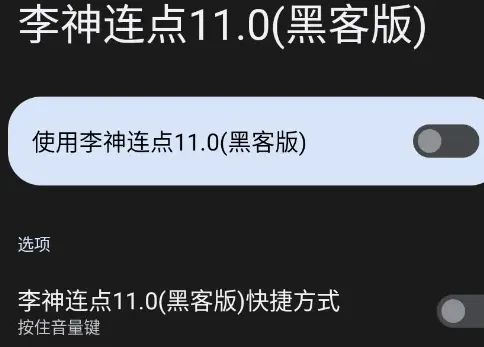 李神连点11.0(黑客版)