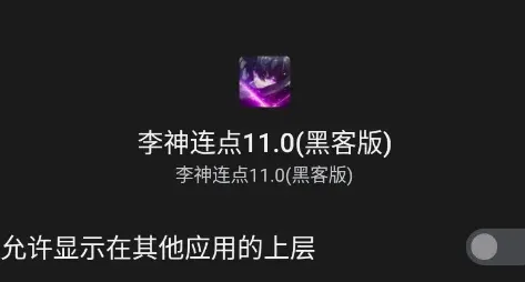 李神连点11.0黑客版手机版怎么用