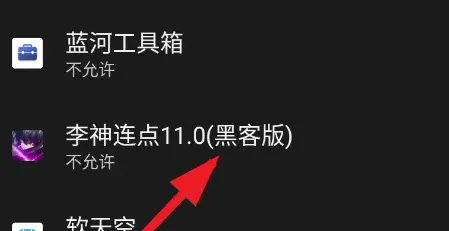 李神连点11.0黑客版手机版怎么用