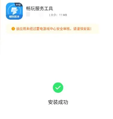 畅玩服务工具可以删了吗