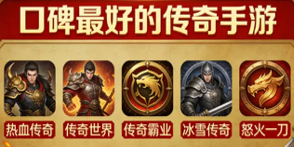 口碑最好的传奇手游
