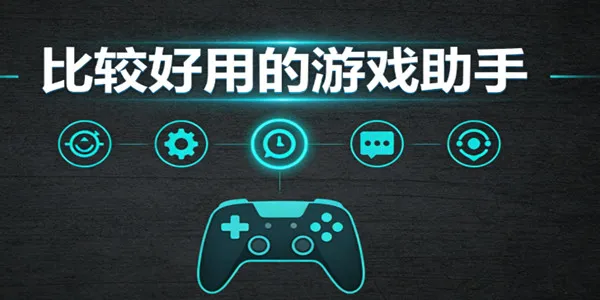 比较好用的游戏助手
