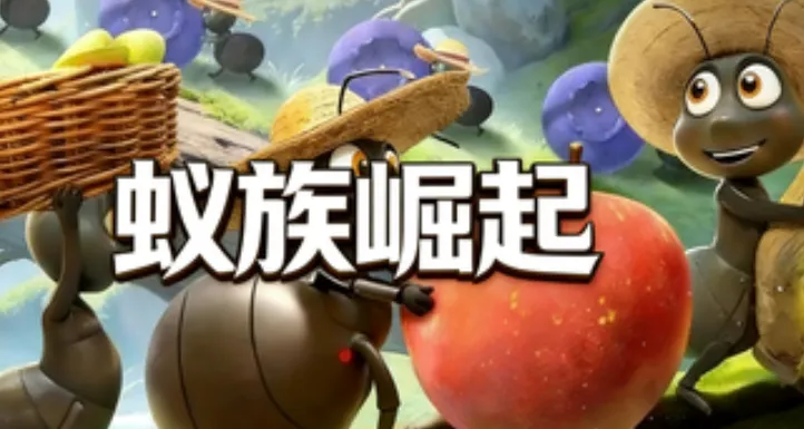 蚁族崛起 蚁族崛起