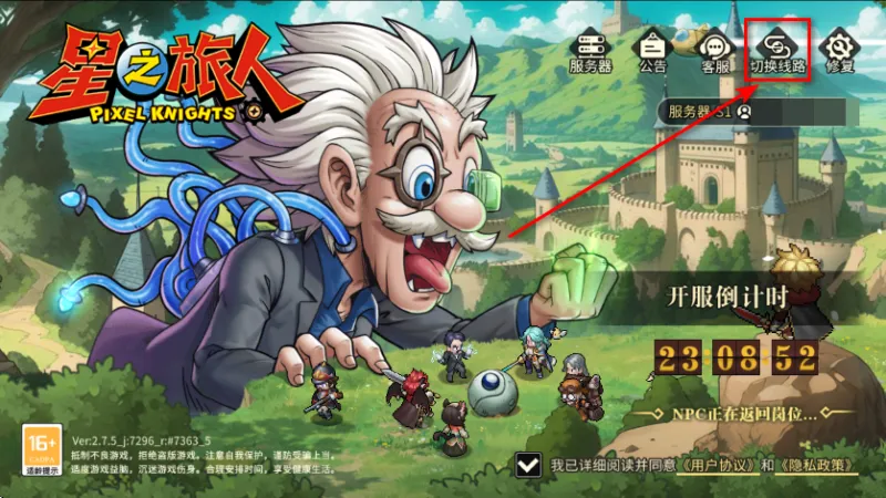 星之旅人官方版怎么切换线路？