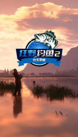 狂野钓鱼2