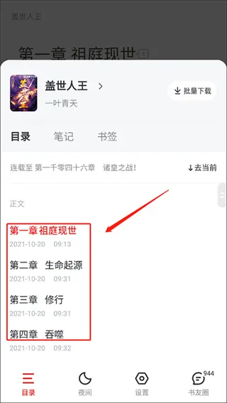 纵横小说免费版怎么选择章节：