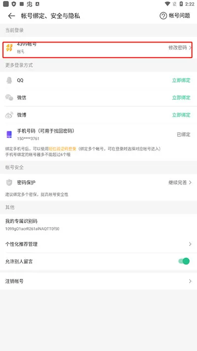 4399游戏盒怎么改密码