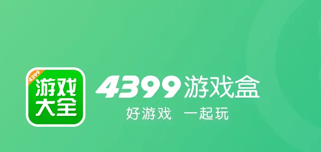 4399游戏盒
