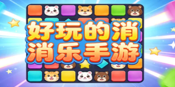 好玩的消消乐手游