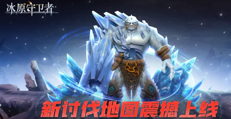 冰原守卫者手游正式版亮点：