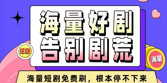 免费短剧王app最新版优势