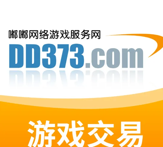 dd373锁定资金多久到账