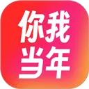 你我当年app