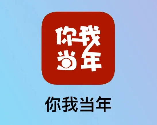你我当年app