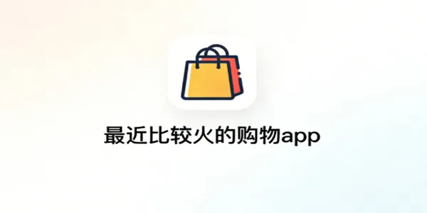 最近比较火的购物软件