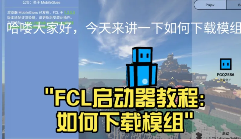 我的世界fcl启动器怎么加模组 我的世界fcl启动器怎么加模组