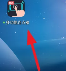 多功能连点器怎么用的