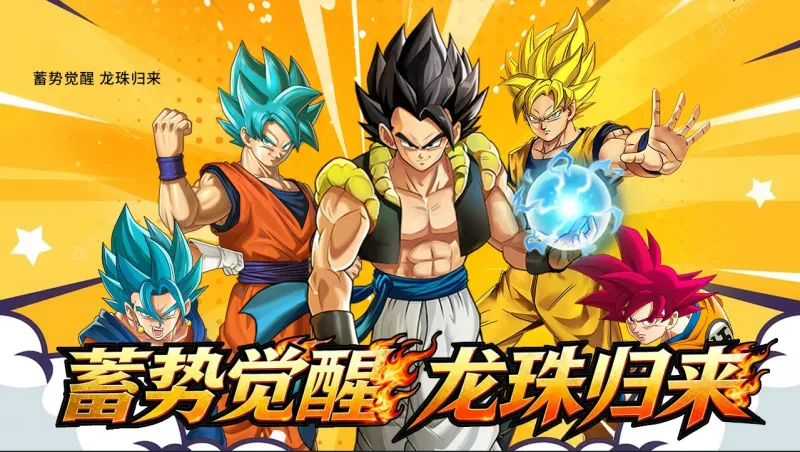 蜂派龙珠游戏简介