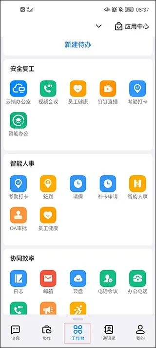 钉钉App快速入门指南 钉钉App快速入门指南