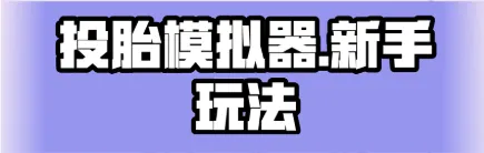 投胎模拟器游戏最新版全攻略：