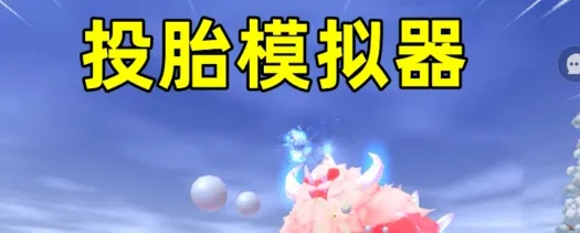 投胎模拟器游戏是什么：