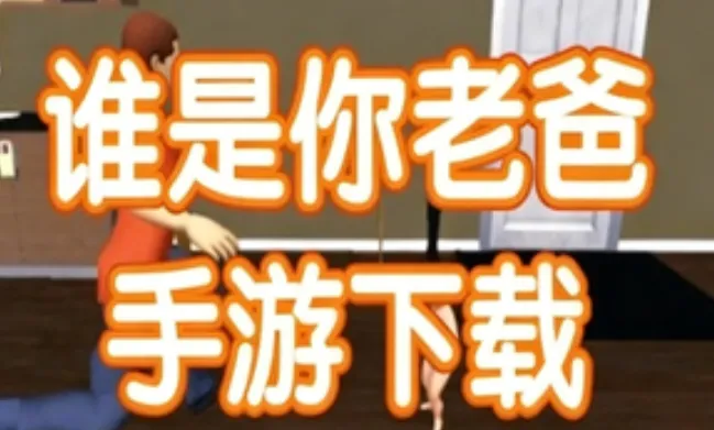 谁是你老爸游戏亮点: 谁是你老爸游戏亮点: