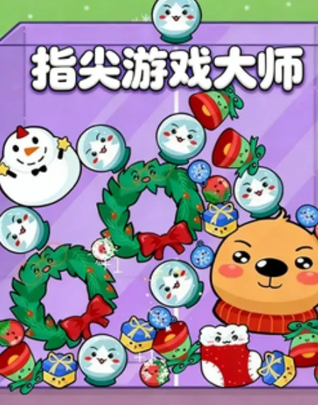 指尖游戏大师 指尖游戏大师