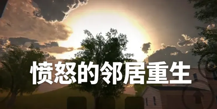 愤怒的邻居重生