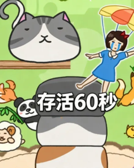 存活60秒