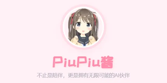 PiuPiu酱
