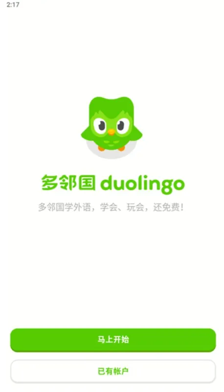 多邻国app使用方法