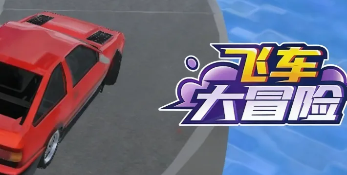 飞车大冒险
