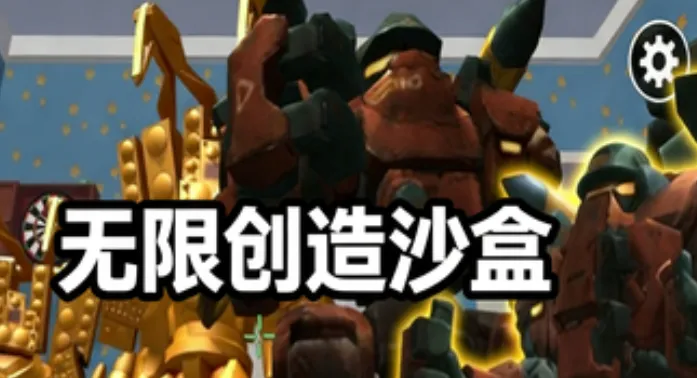 无限创造沙盒