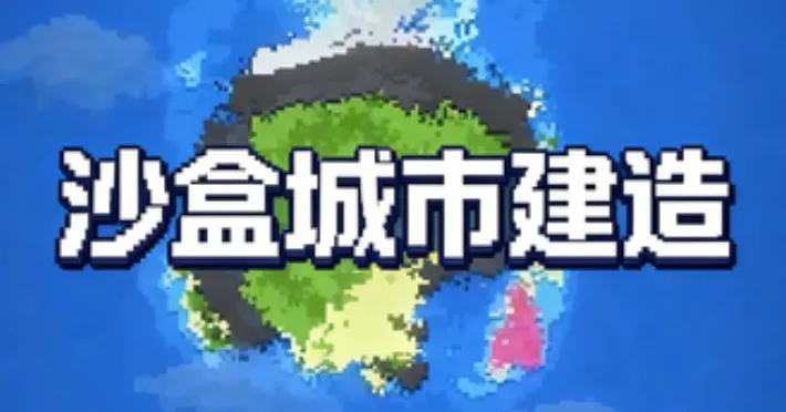 沙盒城市建造