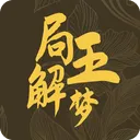 局王解梦