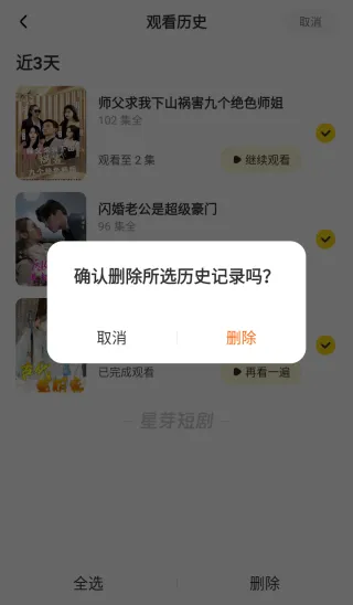 星芽免费短剧怎么删除历史记录