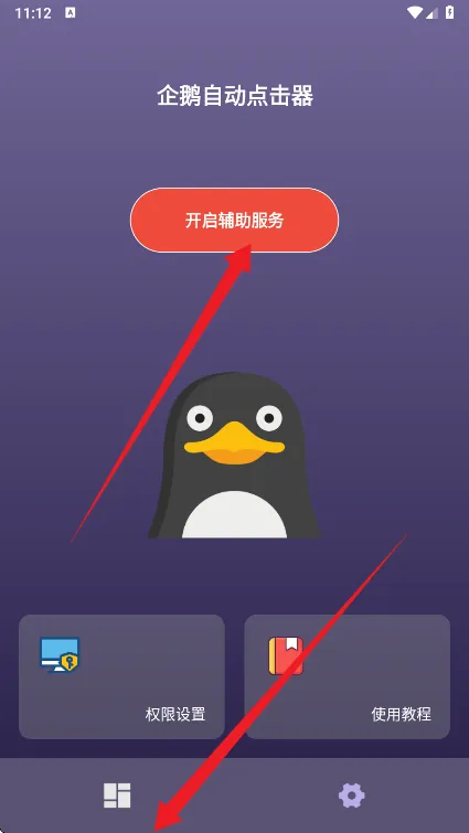 企鹅自动点击器怎么用 企鹅自动点击器怎么用