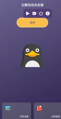 企鹅自动点击器 企鹅自动点击器