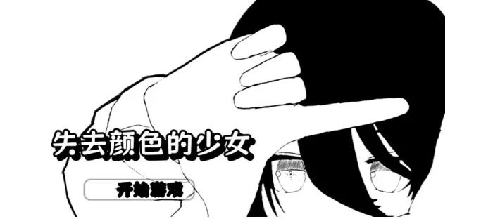 失去颜色的少女