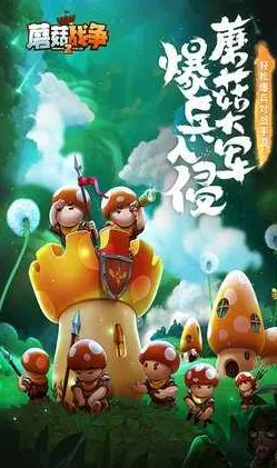 蘑菇战争1