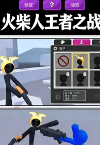 火柴人王者之战